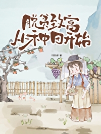 脱贫致富靠发展