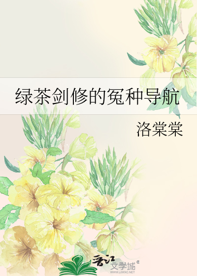 绿茶和绿箭是什么意思