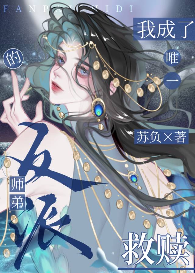 我穿成反派师尊后我被徒弟宠坏了
