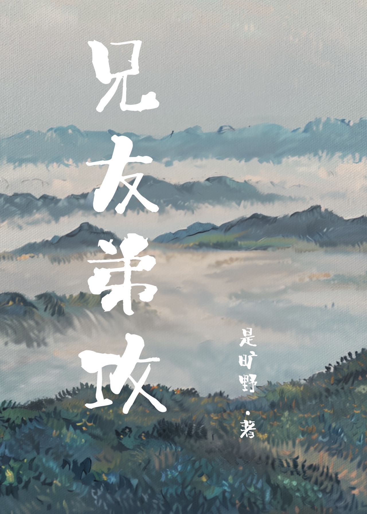 兄友弟攻小说好看吗