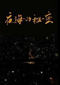 夜海的秘密钢琴谱