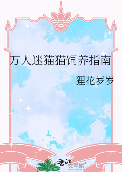 大型猫猫饲养指南笔趣阁