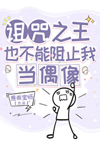 【综】诅咒之王又怎样