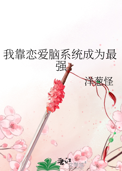 我靠谈恋爱xu命