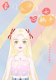 豪门反派的亲闺女