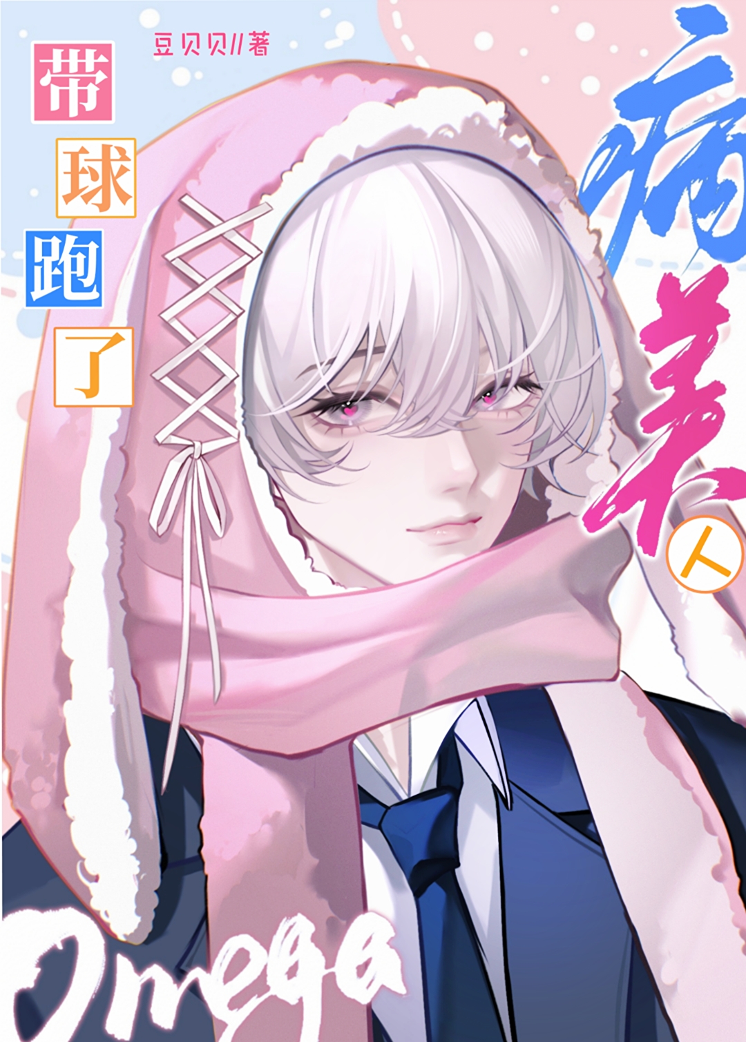 Omega带球跑漫画