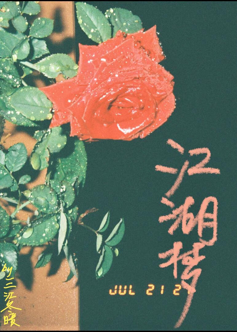 血煮江湖梦