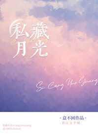 私藏月光
