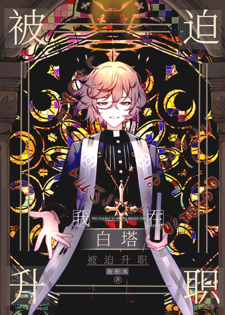 我在白塔被迫升职