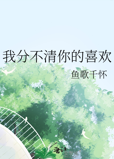 我分不清你的喜欢