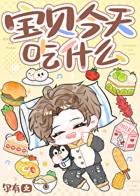 宝贝今天吃什么