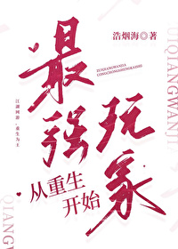 最强玩家，从重生开始