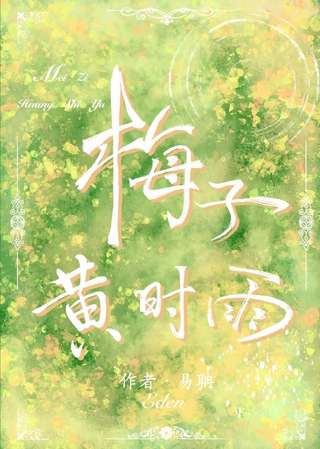 放着我来全文免费阅读