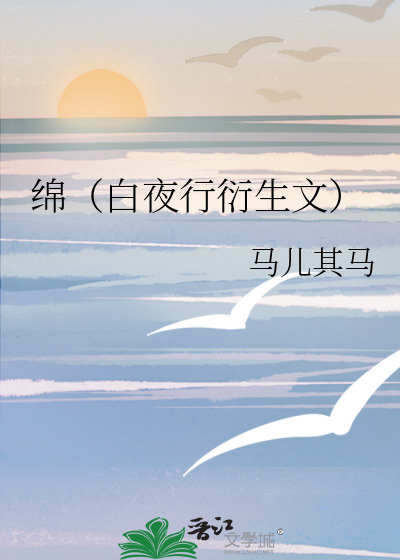 绵（白夜行衍生文）