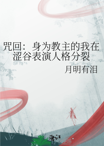 咒回：身为教主的我在涩谷表演人格分裂