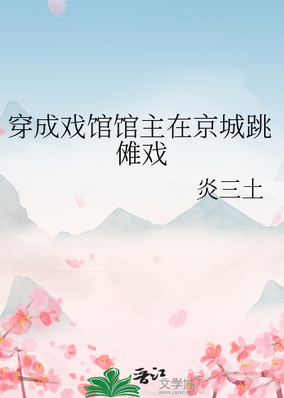 社恐文官不想除魔的小说