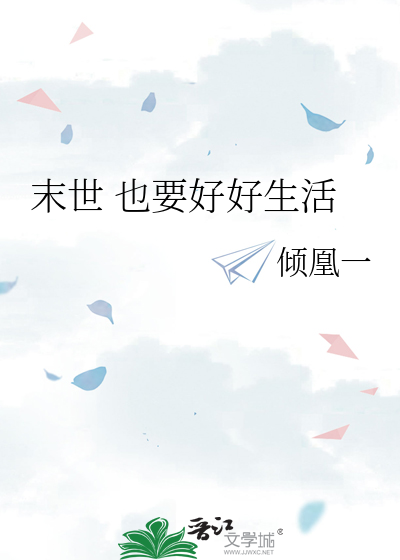 末世 也要好好生活