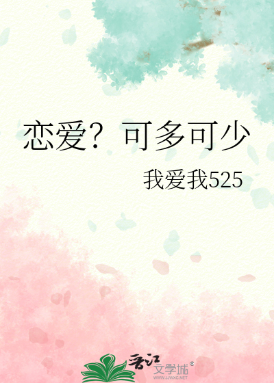恋爱？可多可少