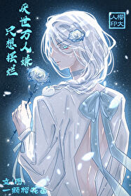 贵族学院厌世万人嫌只想摆烂