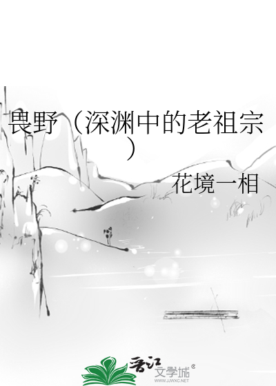 畏野（深渊中的老祖宗）