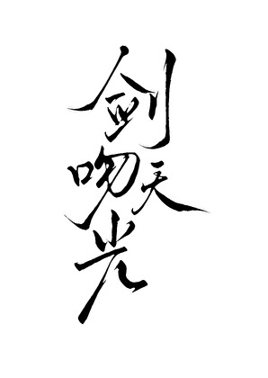 地狱商业大亨