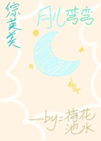 【综英美】月儿弯弯