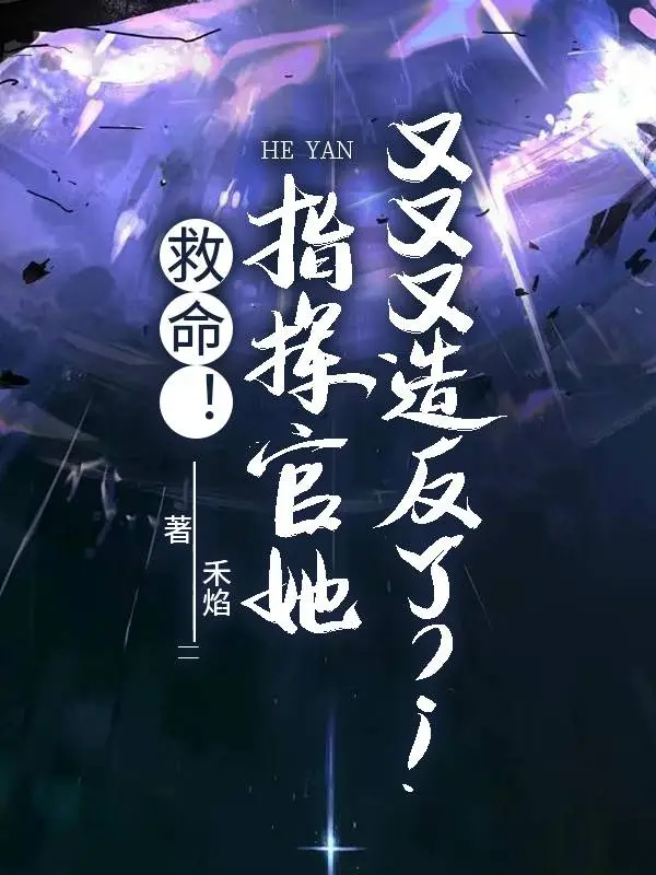 救命！指挥官她又又又造反了?！