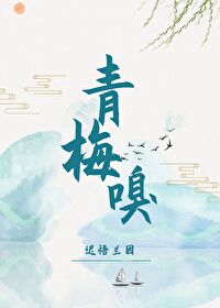 青梅嗅