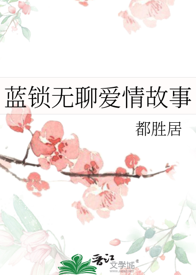 蓝锁无聊爱情故事