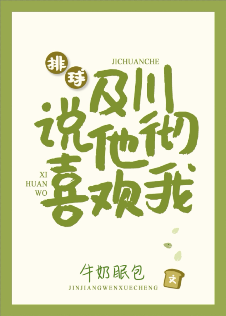 及川彻说他喜欢我