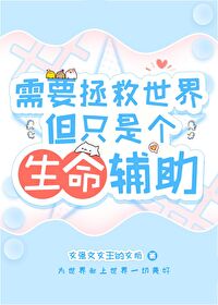 需要拯救世界，但只是个生命辅助