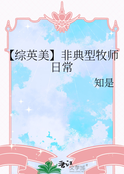 【综英美】非典型牧师日常
