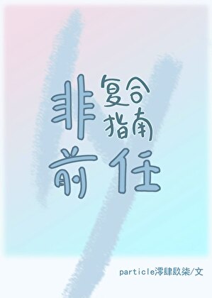 非前任复合指南