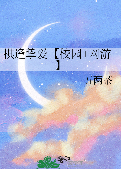 棋逢挚爱【校园+网游】