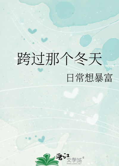 跨过那个冬天