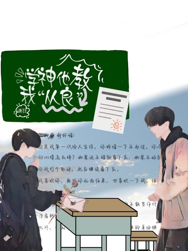 学神他教我“从良”