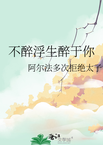 不醉浮生醉于你