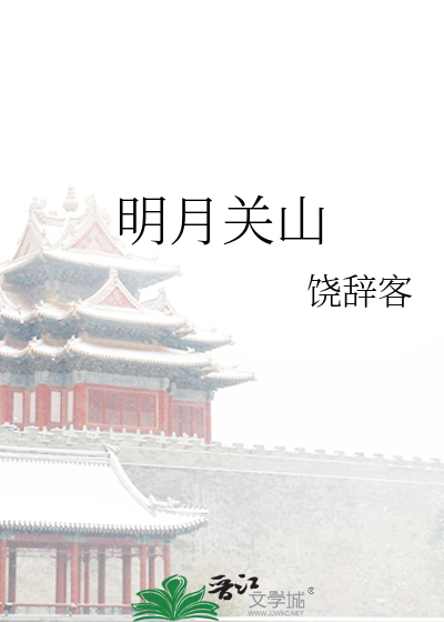明月关山
