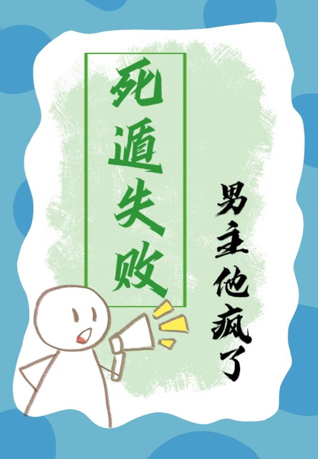 死遁失败后男主他疯了