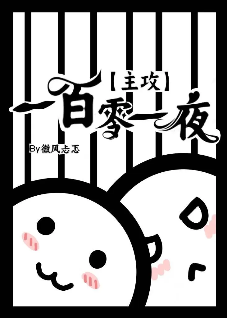 【主攻】一百零一夜
