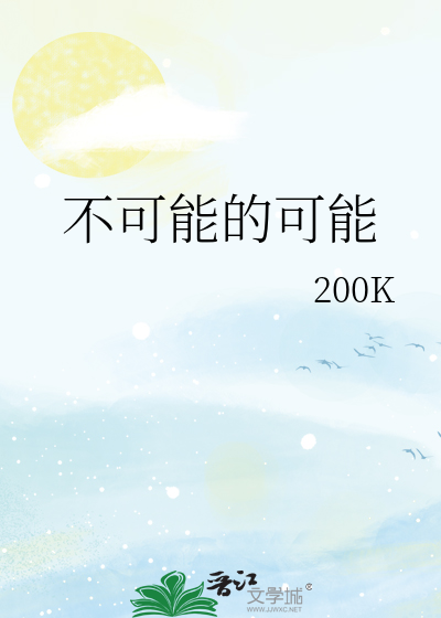 不可能的可能
