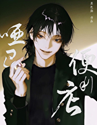 哑巴便利店[无限]