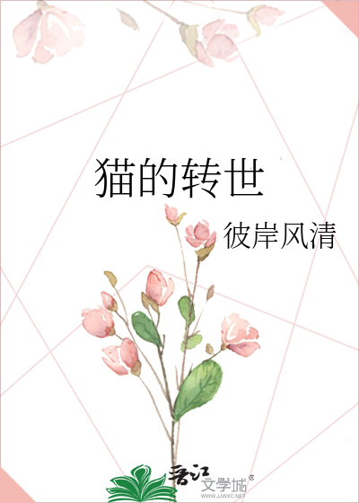 猫的转世