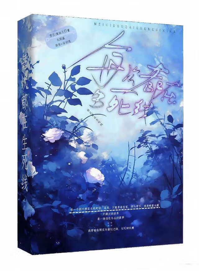 每次都在生死线