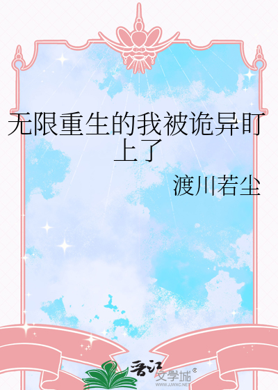 无限重生的我被诡异盯上了