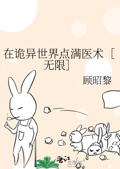 在诡异世界点满医术［无限］