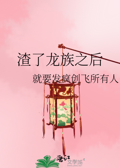 渣了龙族之后