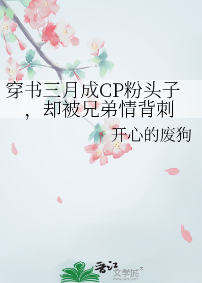 穿书三月成CP粉头子，却被兄弟情背刺