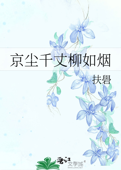 京尘千丈柳如烟
