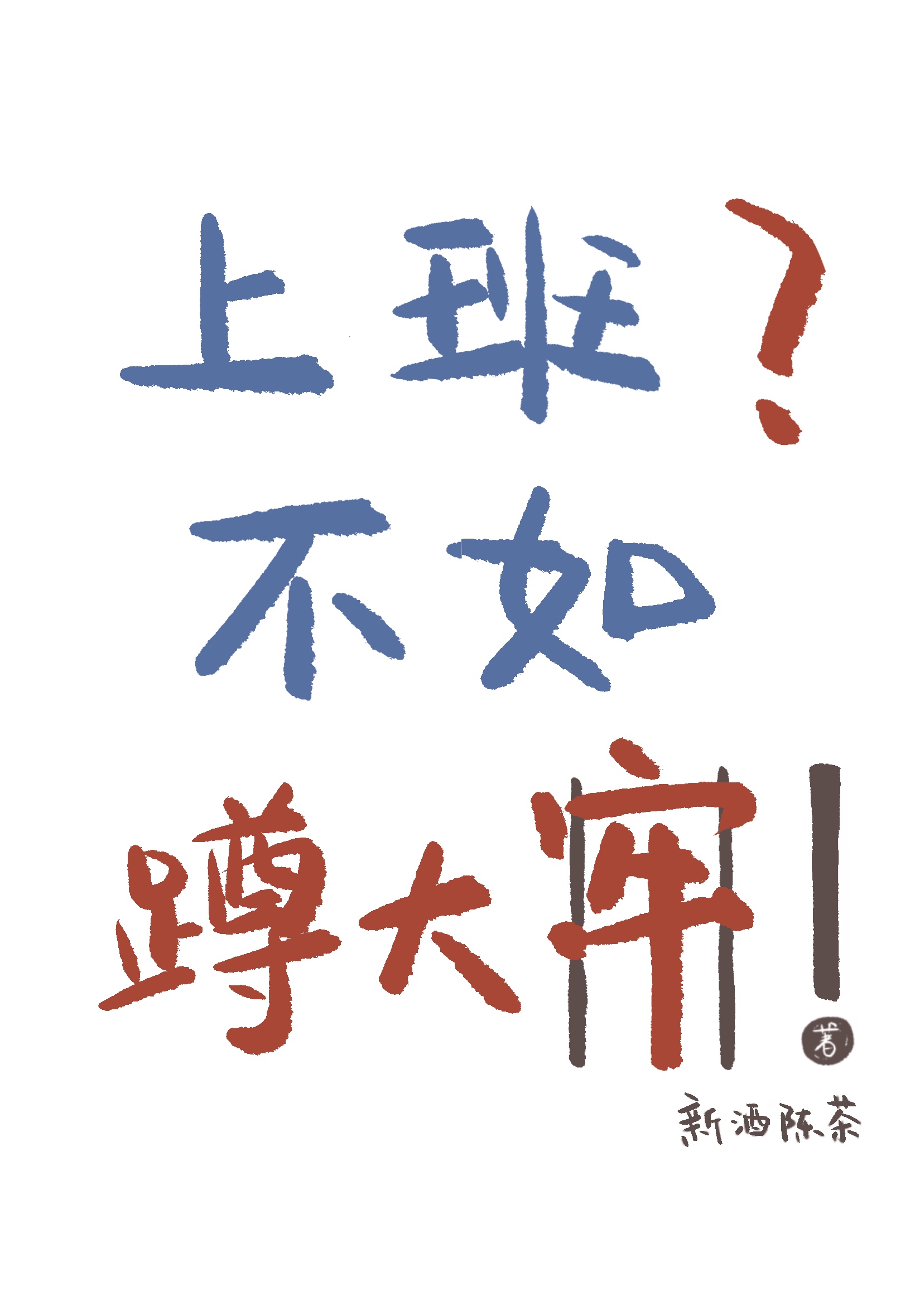 上班？不如蹲大牢！